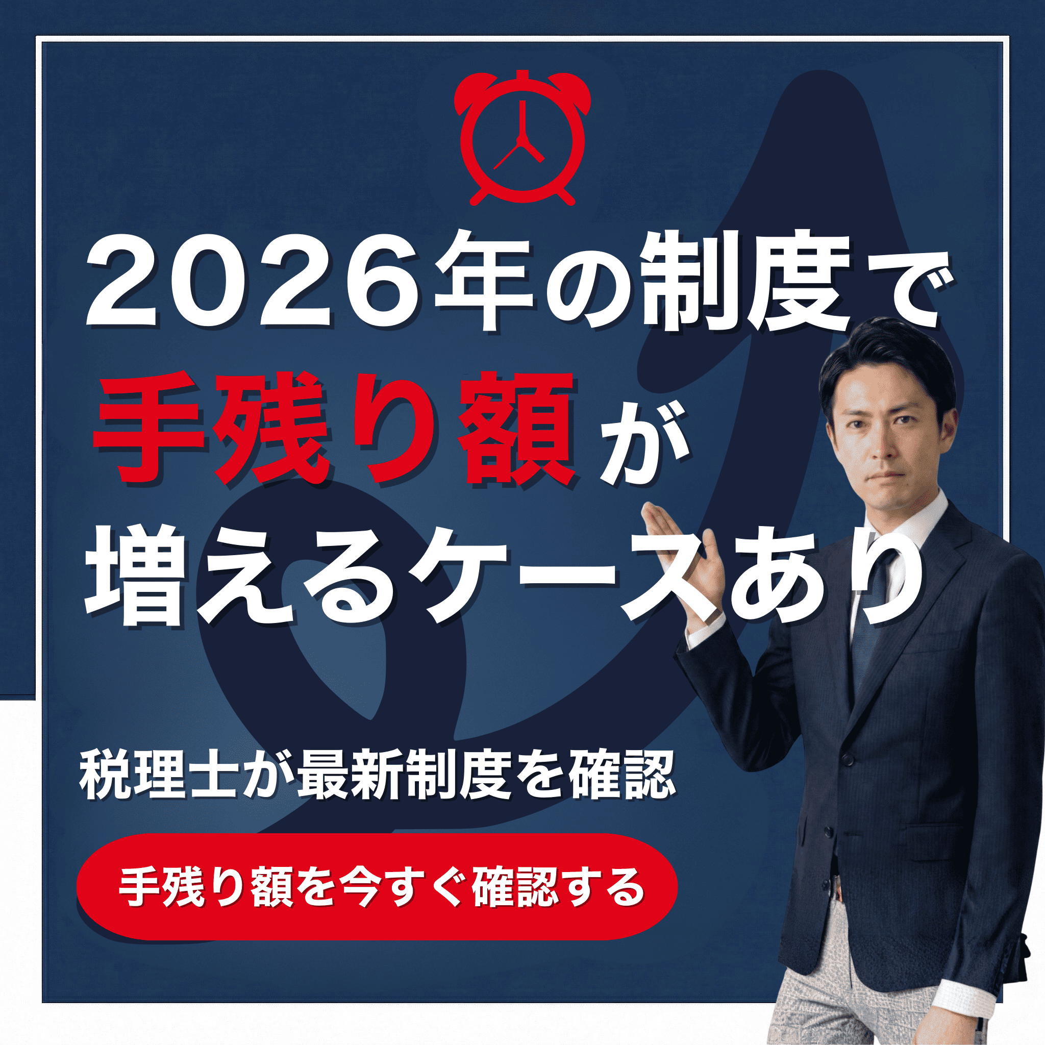 2026年の制度で手取り額が増えるケースがあります。税理士が最新制度を確認。手残り額を今すぐ確認する。