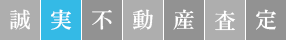 誠実不動産査定