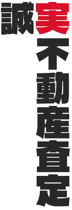 誠実不動産査定